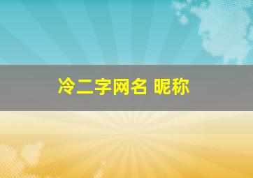 冷二字网名 昵称